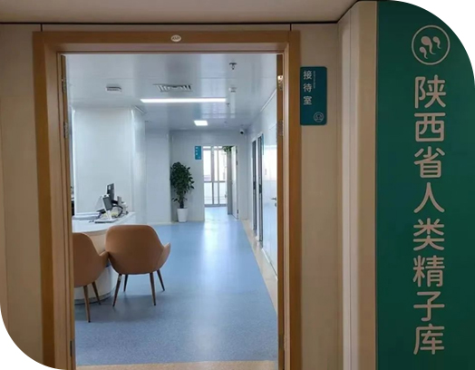 陕西省人类精子库